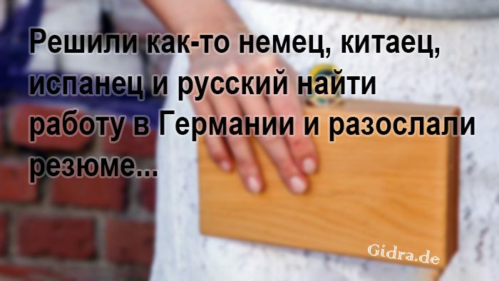 Почему людей из России не хотят брать на работу в Германии