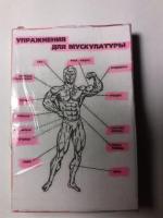 Фитнес-карты упражнения для наращивания мускулатуры.