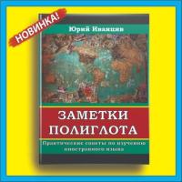 Заметки полиглота. Практическое пособие по изучению иностранного языка