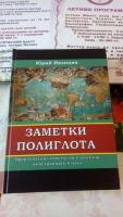 Заметки полиглота. Практическое пособие по изучению иностранного языка