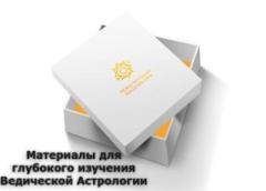 Материалы для глубокого изучения ведической астрологии от ishvara