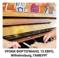 Уроки фортепиано в wilhelmsburg