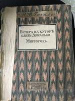 Гоголь 1911 год