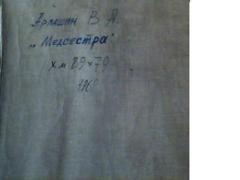 Продам картину советского художника. Нужны деньги на приют для животных.