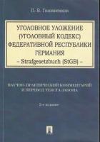 Продам уголовный кодекс фрг