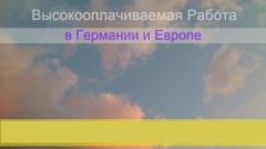 Высокооплачиваемая работа для девушек в германии в приват апартаментах