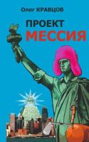 Книга "проект мессия"