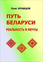 Путь беларуси: реальность и мечты (e-book)
