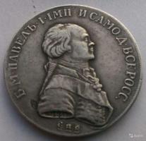 Царские монеты