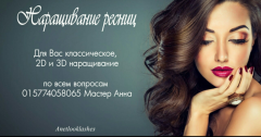 Наращивание ресниц