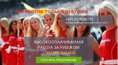 Высокооплачиваемая работа.