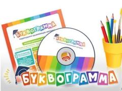 Буквограмма - CD-курс обучения детей - от 4 до 15 лет