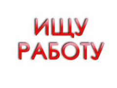 Ищу работу