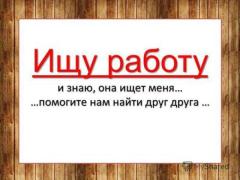 ищу работу!